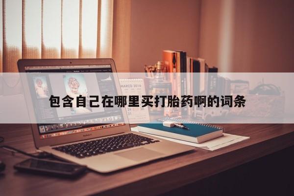 私人打胎药专卖联系微信要闻 第96页