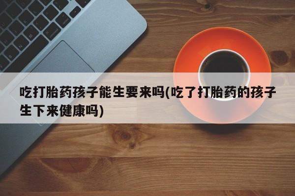 私人打胎药专卖联系微信新闻 第96页