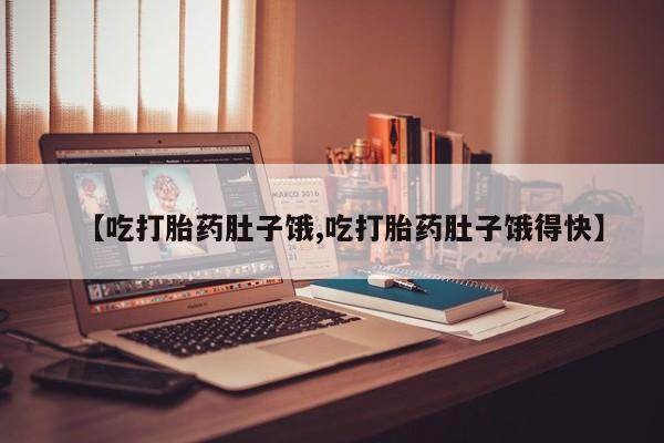 私人打胎药专卖联系微信【吃打胎药肚子饿,吃打胎药肚子饿得快】