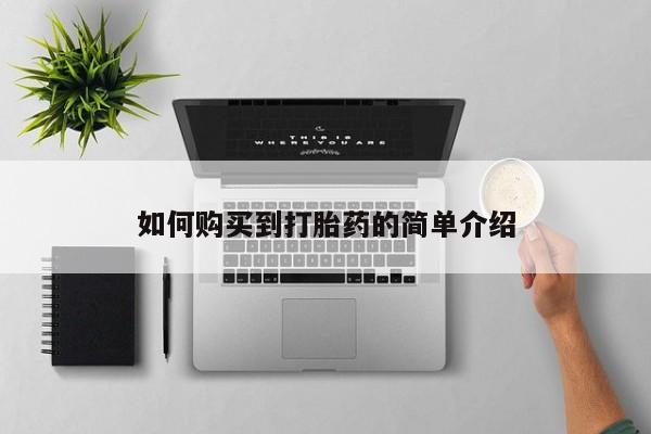 私人打胎药专卖联系微信如何购买到打胎药的简单介绍
