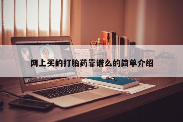 私人打胎药专卖联系微信网上买的打胎药靠谱么的简单介绍