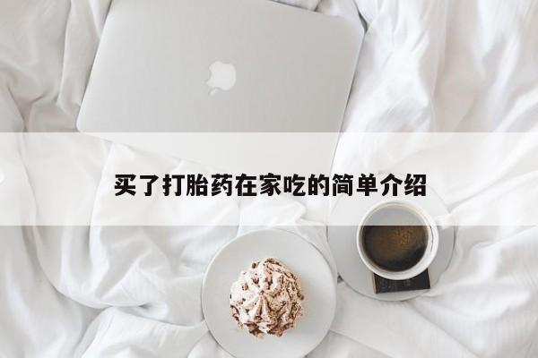 私人打胎药专卖联系微信买了打胎药在家吃的简单介绍