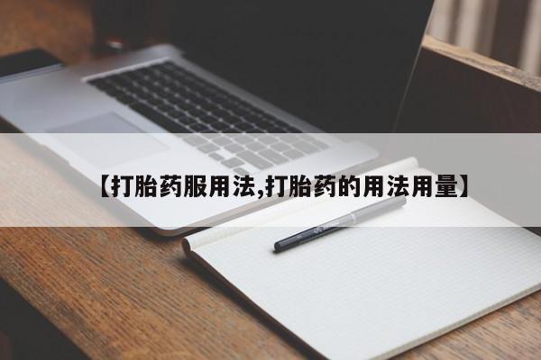 私人打胎药专卖联系微信【打胎药服用法,打胎药的用法用量】