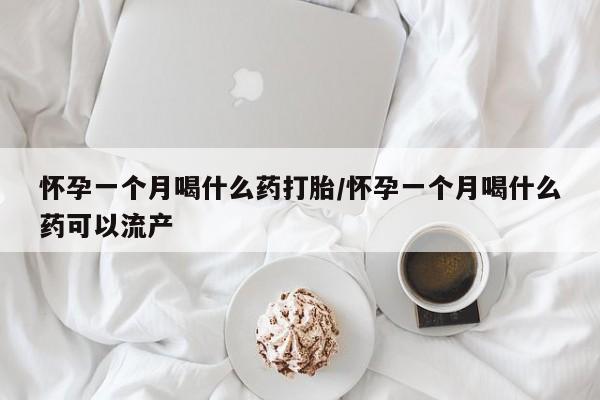 私人打胎药专卖联系微信怀孕一个月喝什么药打胎/怀孕一个月喝什么药可以流产
