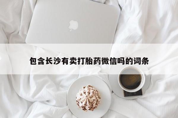 私人打胎药专卖联系微信包含长沙有卖打胎药微信吗的词条