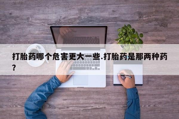 私人打胎药专卖联系微信动态 第53页