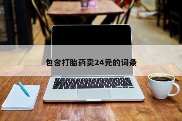 私人打胎药专卖联系微信包含打胎药卖24元的词条