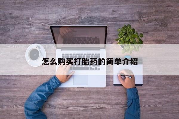 私人打胎药专卖联系微信怎么购买打胎药的简单介绍