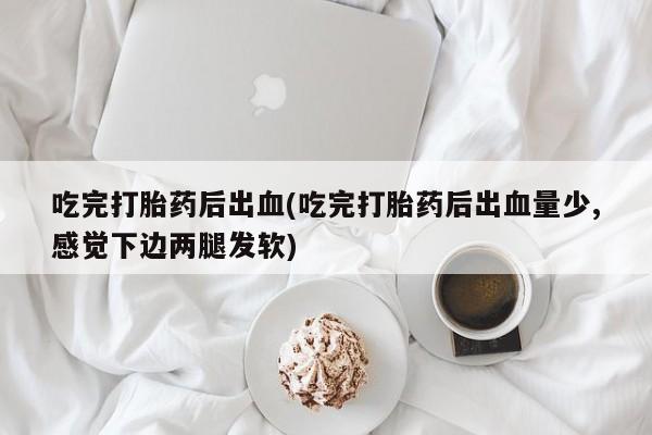 私人打胎药专卖联系微信资讯 第128页