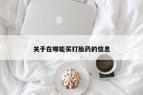 私人打胎药专卖联系微信关于在哪能买打胎药的信息