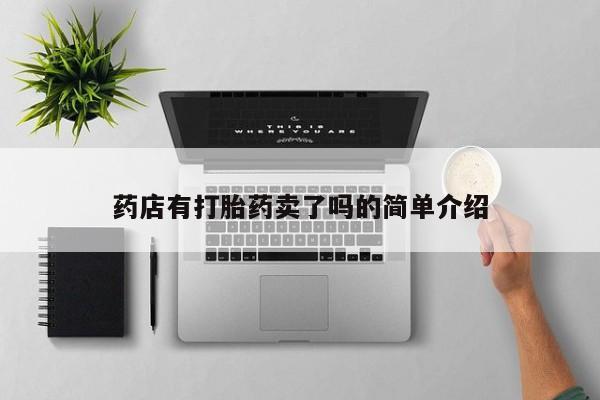 私人打胎药专卖联系微信药店有打胎药卖了吗的简单介绍