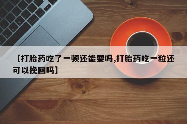 私人打胎药专卖联系微信动态 第37页