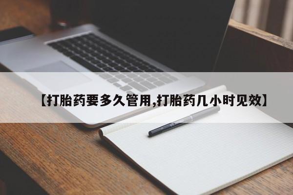 私人打胎药专卖联系微信【打胎药要多久管用,打胎药几小时见效】