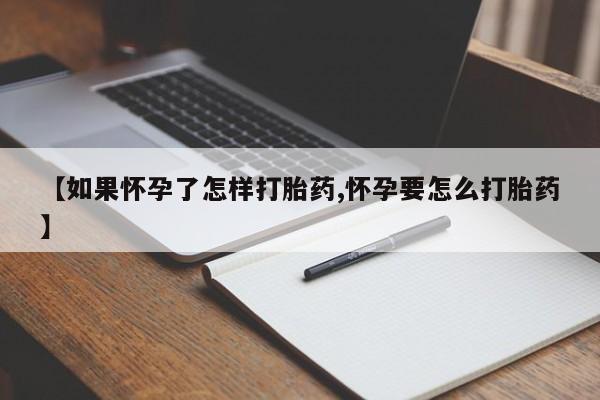 私人打胎药专卖联系微信【如果怀孕了怎样打胎药,怀孕要怎么打胎药】
