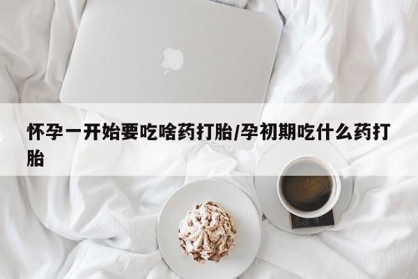 私人打胎药专卖联系微信怀孕一开始要吃啥药打胎/孕初期吃什么药打胎