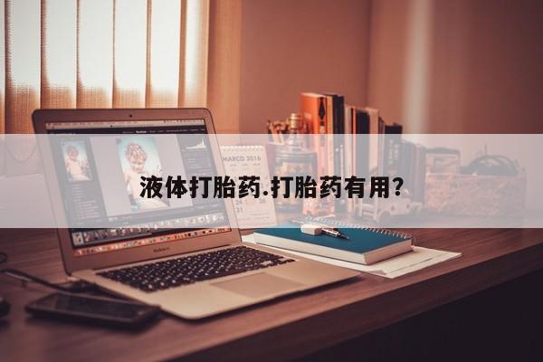 私人打胎药专卖联系微信液体打胎药.打胎药有用？
