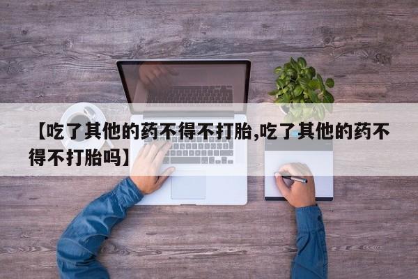 私人打胎药专卖联系微信动态 第19页