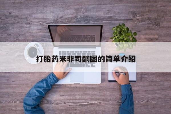 私人打胎药专卖联系微信打胎药米非司酮图的简单介绍