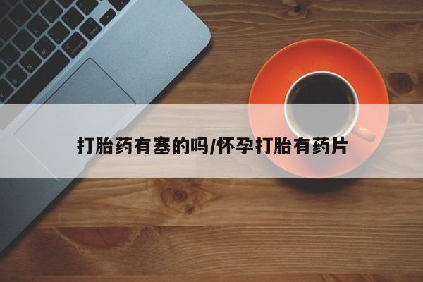 私人打胎药专卖联系微信动态 第14页